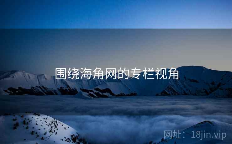 围绕海角网的专栏视角  第2张