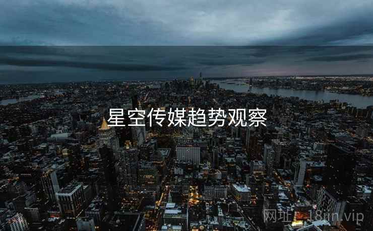 星空传媒趋势观察