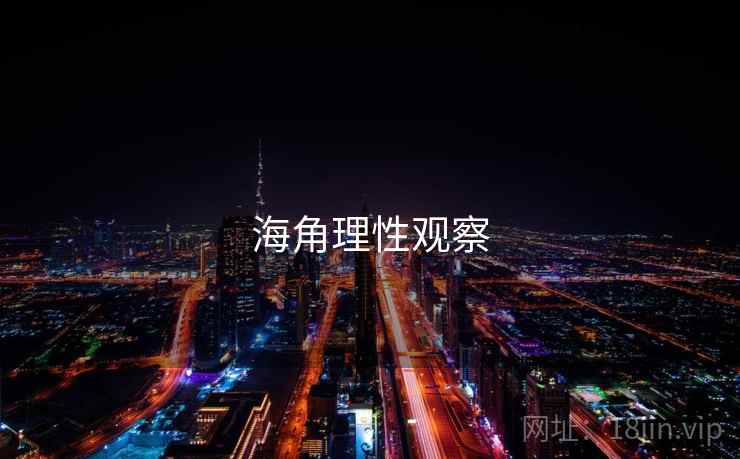 海角理性观察