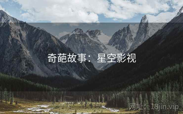 奇葩故事：星空影视