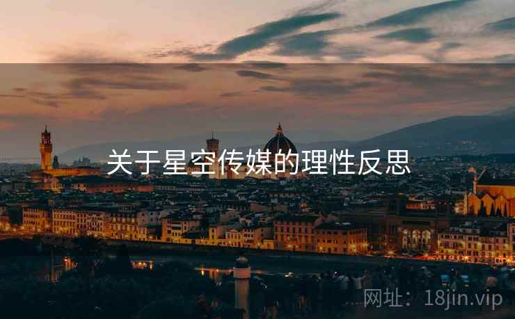 关于星空传媒的理性反思