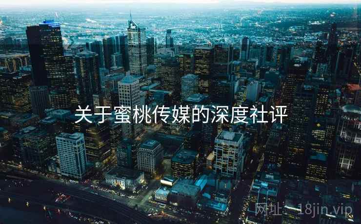 关于蜜桃传媒的深度社评