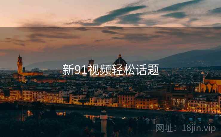 新91视频轻松话题