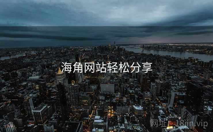 海角网站轻松分享  第2张