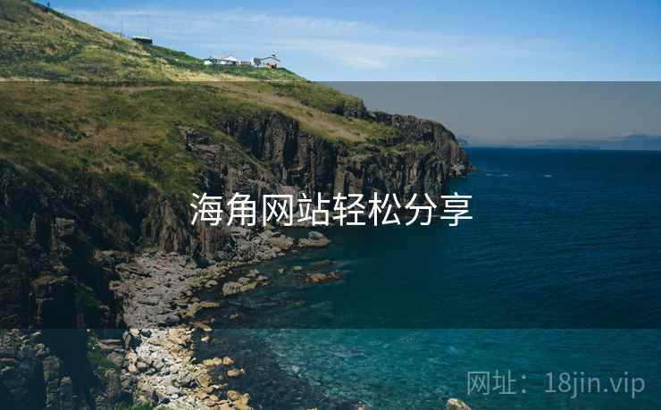 海角网站轻松分享