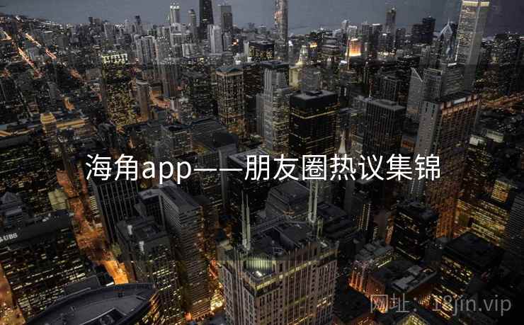 海角app——朋友圈热议集锦