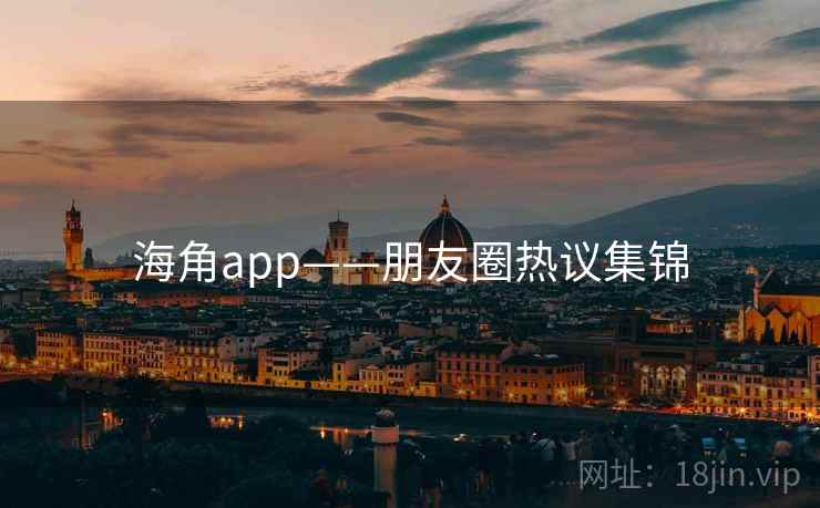 海角app——朋友圈热议集锦