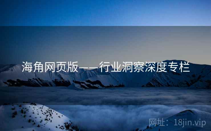 海角网页版——行业洞察深度专栏