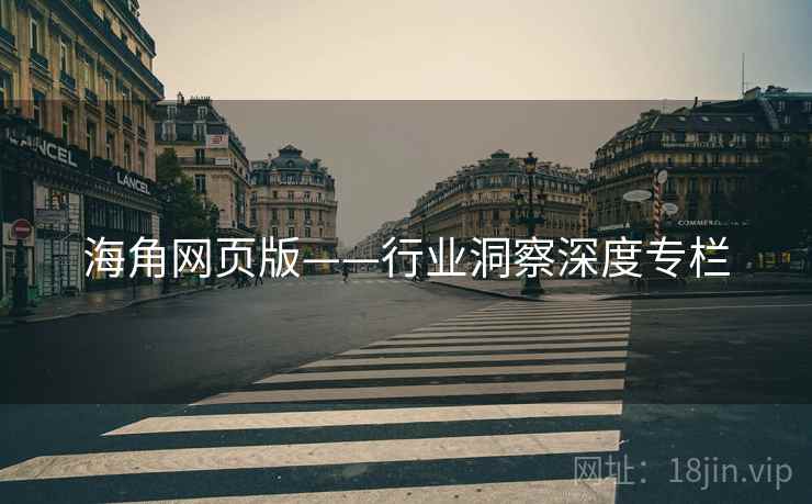 海角网页版——行业洞察深度专栏