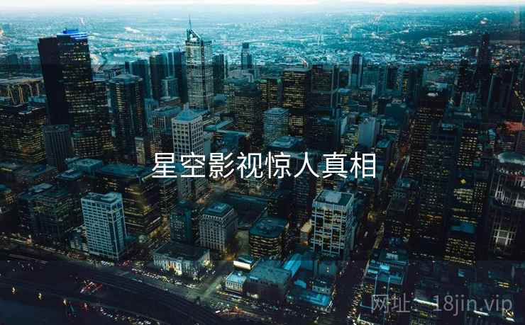 星空影视惊人真相