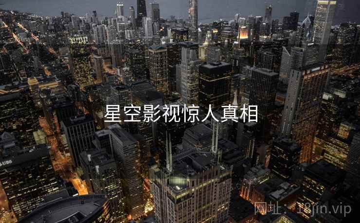 星空影视惊人真相