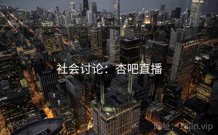 社会讨论：杏吧直播