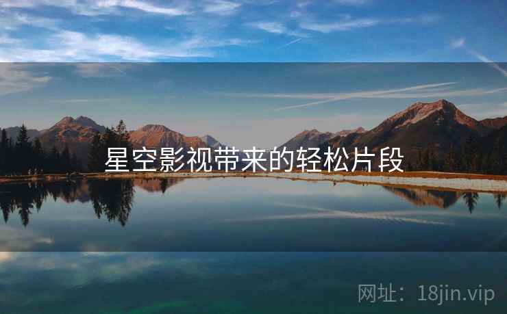 星空影视带来的轻松片段