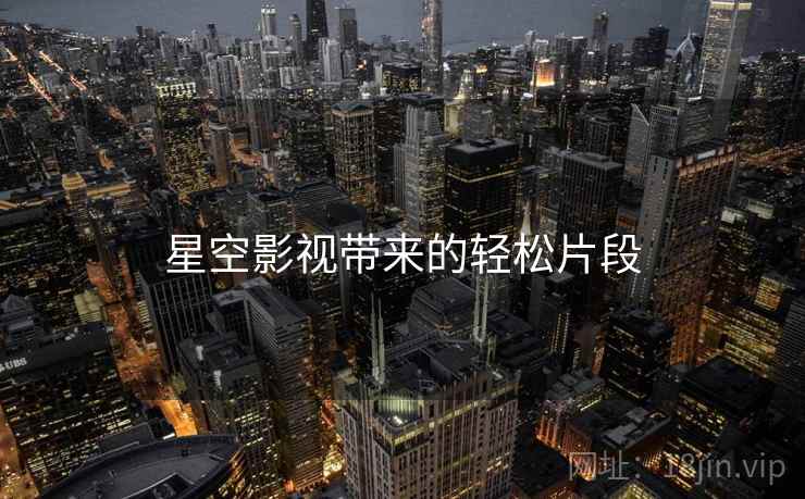 星空影视带来的轻松片段
