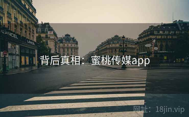 背后真相：蜜桃传媒app