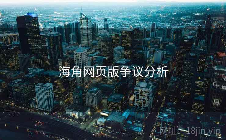 海角网页版争议分析