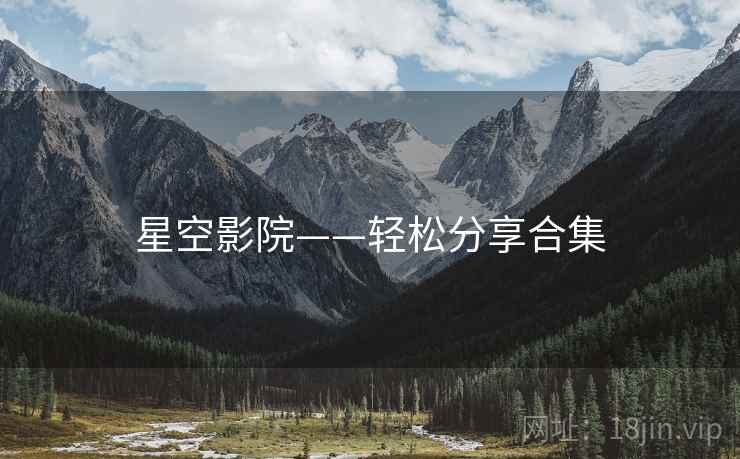 星空影院——轻松分享合集