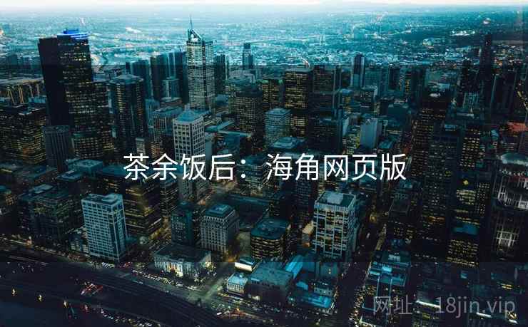 茶余饭后：海角网页版