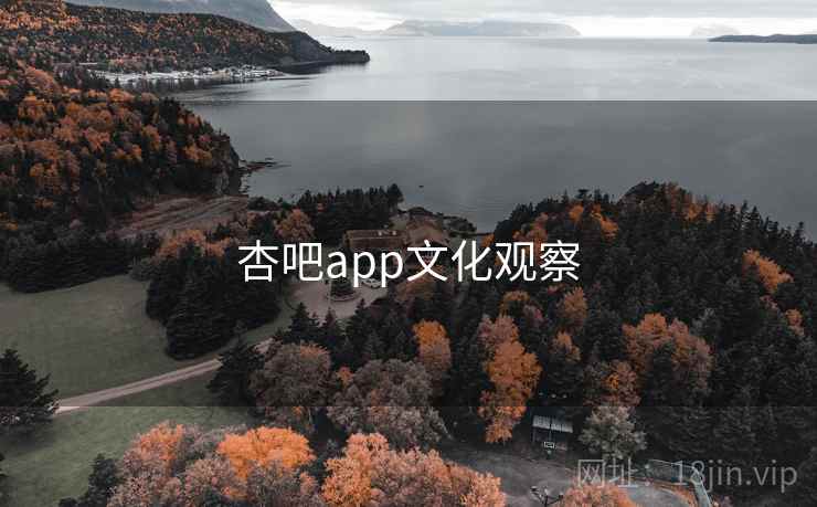 杏吧app文化观察