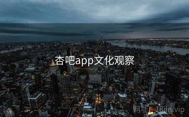 杏吧app文化观察