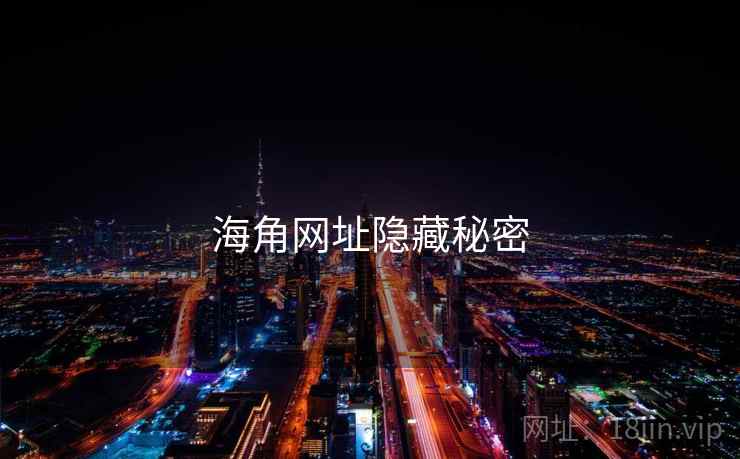 海角网址隐藏秘密
