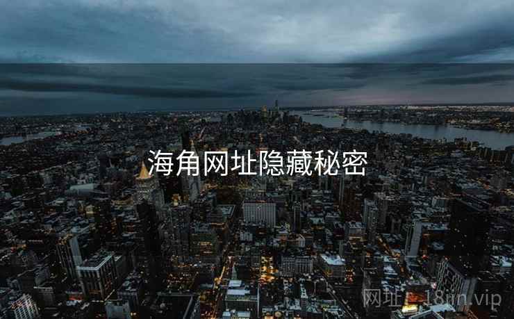 海角网址隐藏秘密