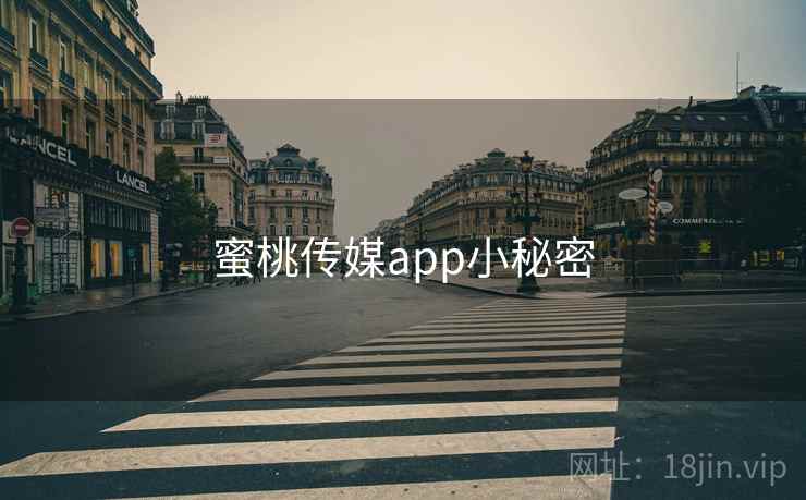 蜜桃传媒app小秘密