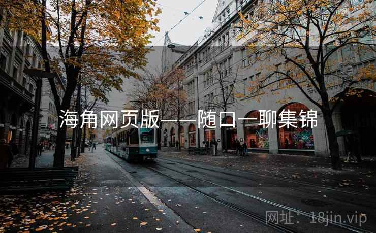 海角网页版——随口一聊集锦