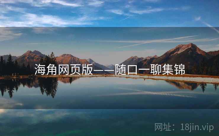 海角网页版——随口一聊集锦