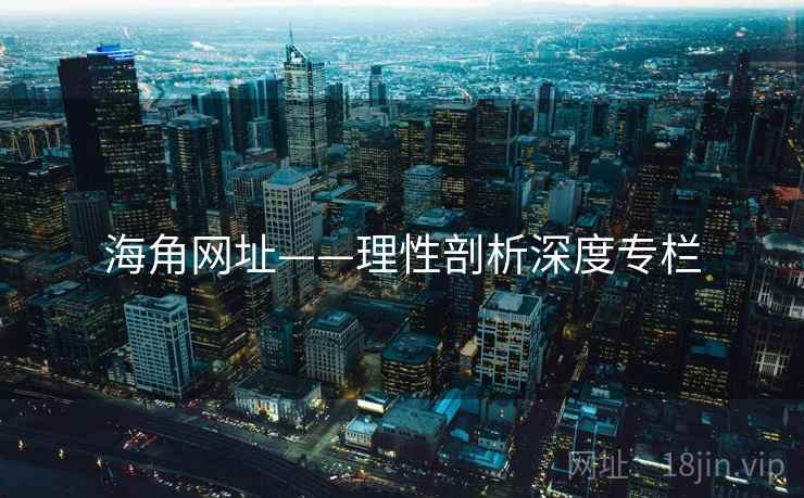 海角网址——理性剖析深度专栏