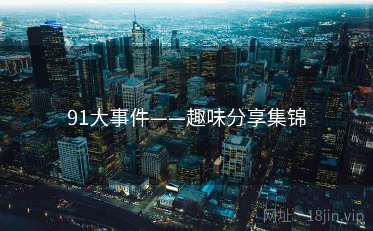 91大事件——趣味分享集锦