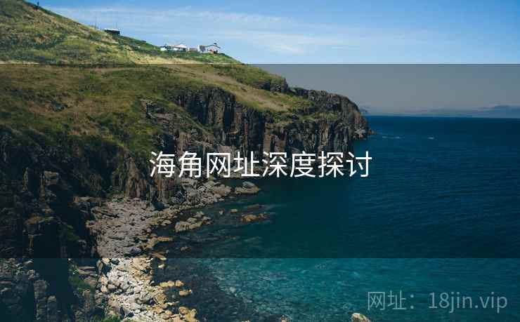 海角网址深度探讨