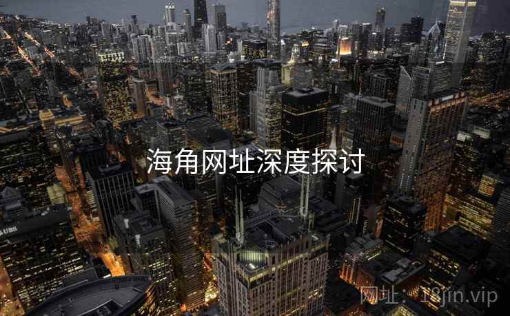 海角网址深度探讨