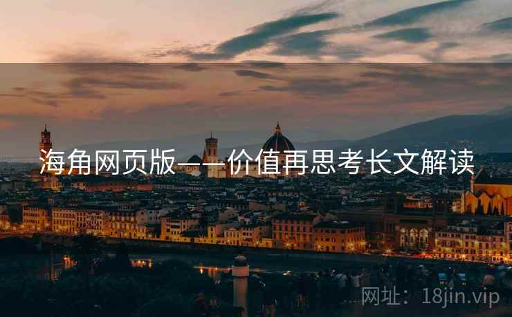 海角网页版——价值再思考长文解读