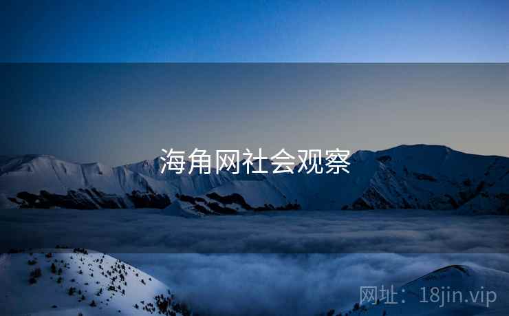 海角网社会观察