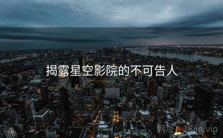 揭露星空影院的不可告人