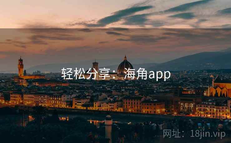 轻松分享：海角app