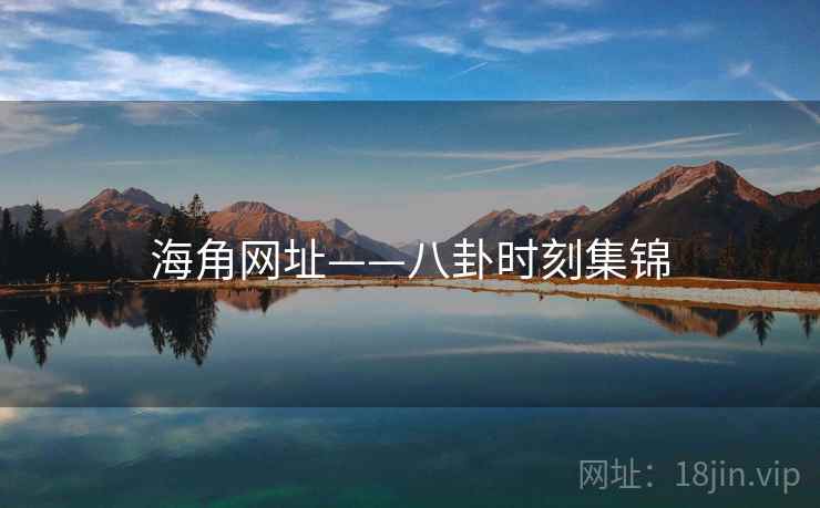 海角网址——八卦时刻集锦