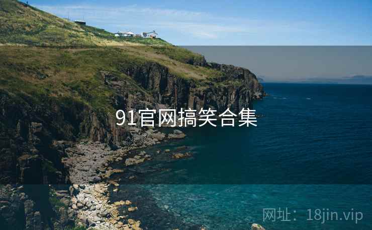 91官网搞笑合集