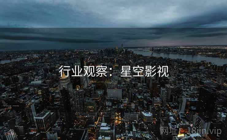 行业观察：星空影视