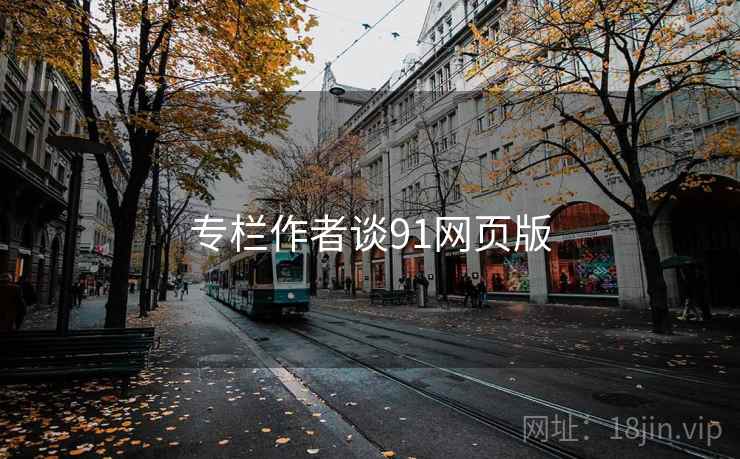专栏作者谈91网页版