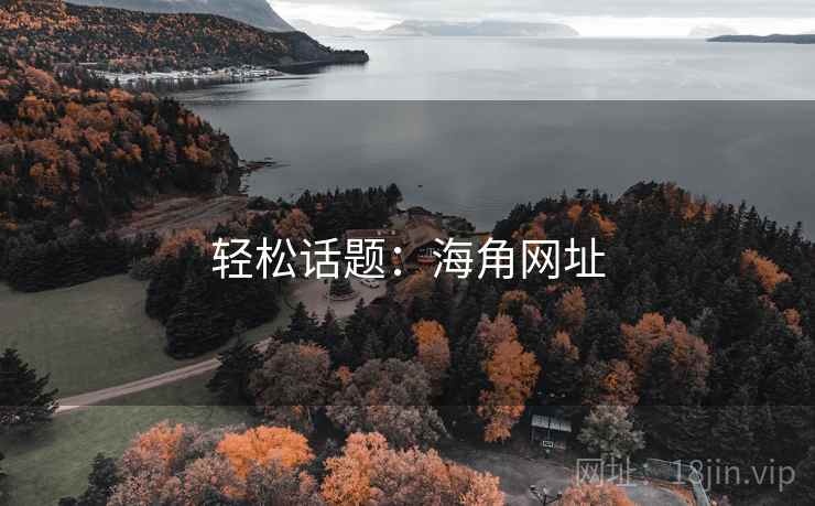 轻松话题：海角网址