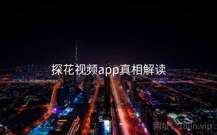 探花视频app真相解读