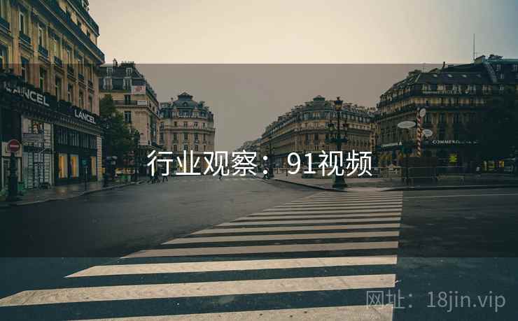 行业观察:91视频