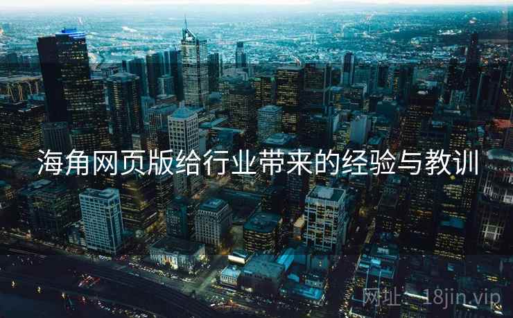 海角网页版给行业带来的经验与教训