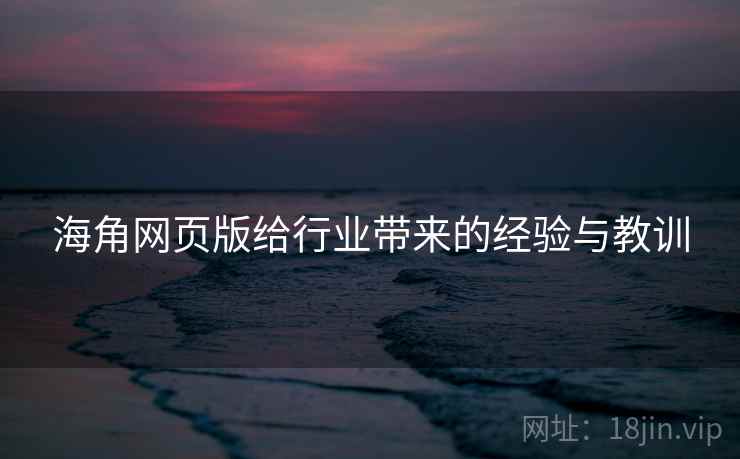海角网页版给行业带来的经验与教训