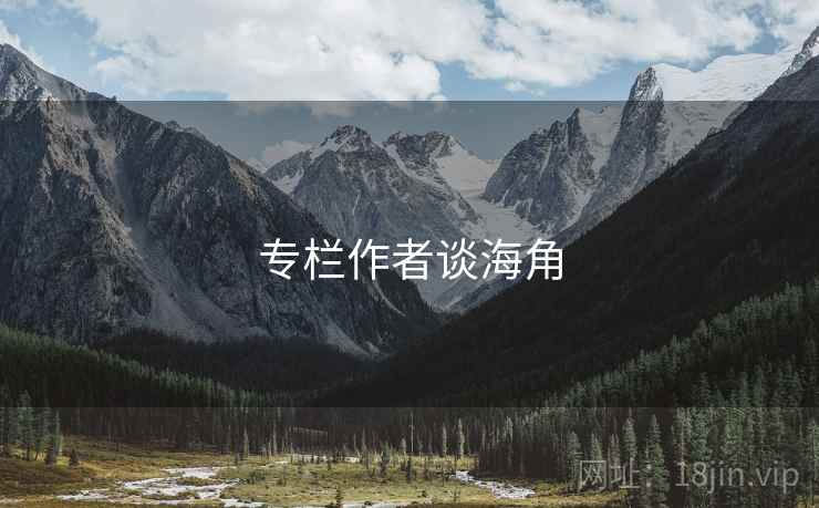 专栏作者谈海角