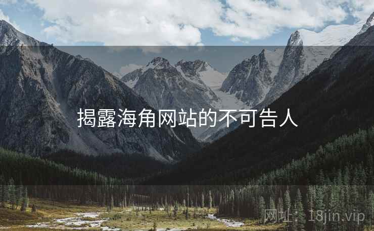 揭露海角网站的不可告人