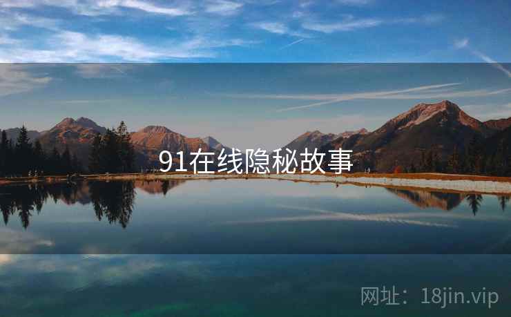 91在线隐秘故事