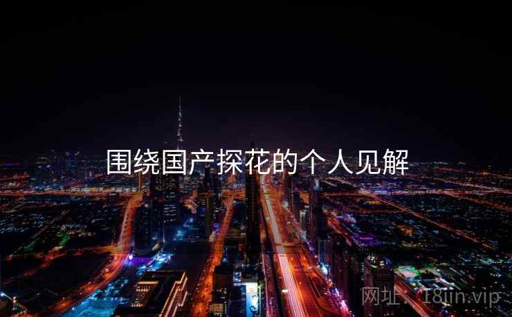 围绕国产探花的个人见解